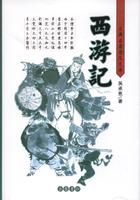 《西游记》-中国经典文学名著