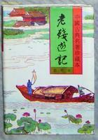 《老残游记》-中国经典文学名著