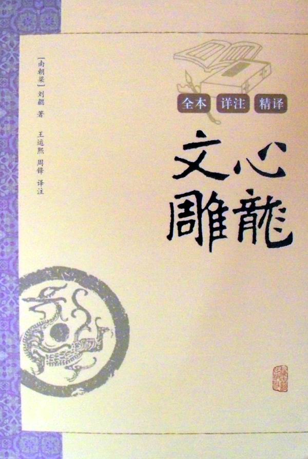 《文心雕龙》-中国经典文学名著