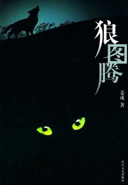 《狼图腾》-中国经典文学名著