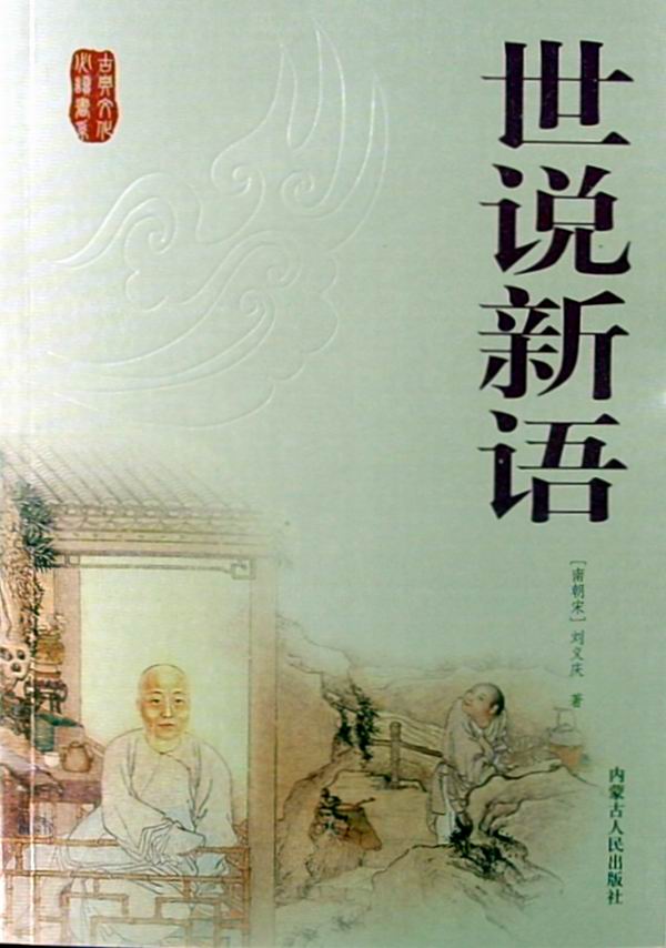 《世说新语》-中国经典文学名著