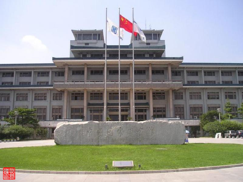 中国国家图书馆-世界著名图书馆介绍