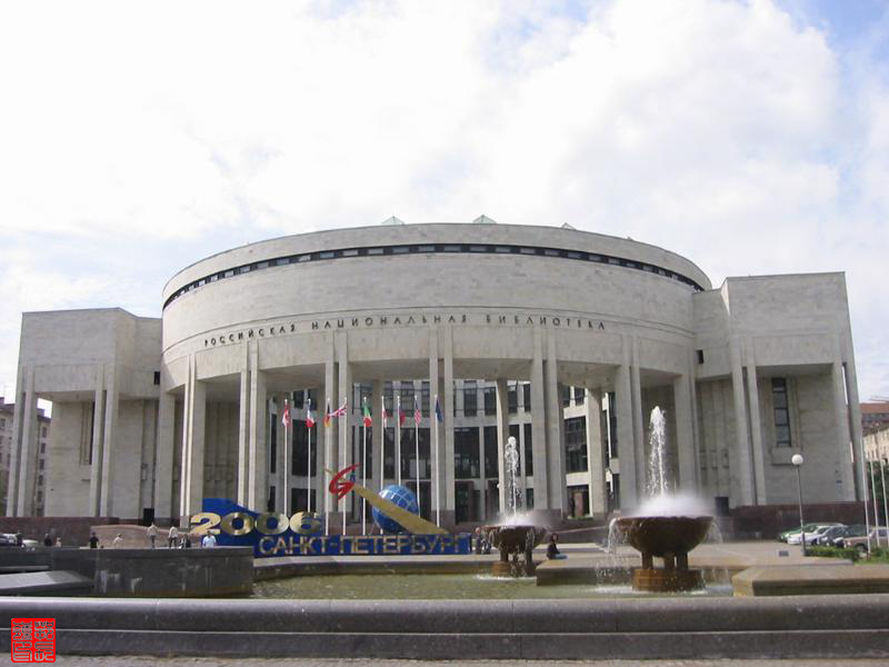 俄罗斯国立图书馆-世界著名图书馆介绍