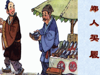 《郑人买履》-中外经典寓言故事