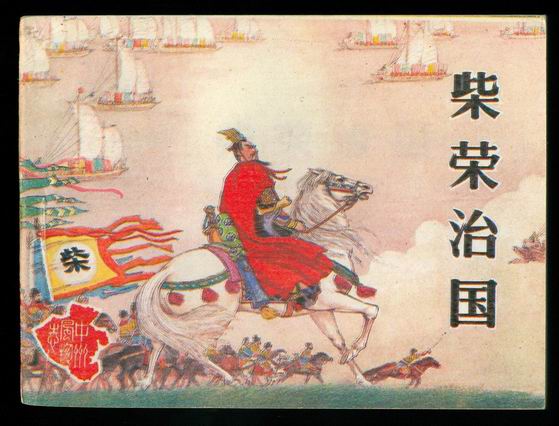 后周皇帝·柴荣-中国古代著名帝王简介