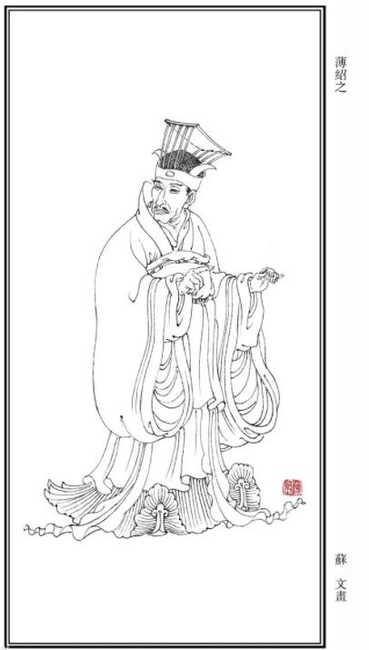薄绍之-中国古代著名书法家简介
