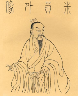 米芾-中国古代著名书法家简介