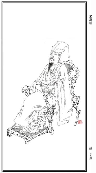 米万钟-中国古代著名书法家简介