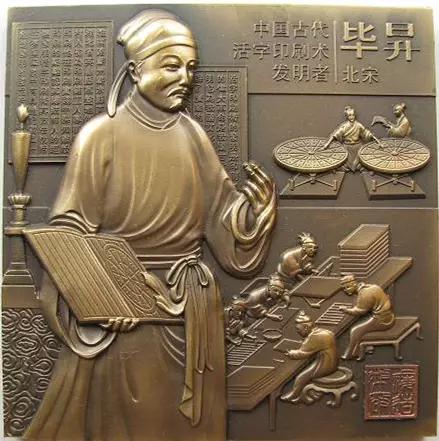毕昇-中国古代著名科学家简介
