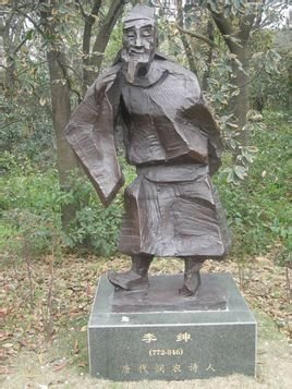 李绅-中国古代著名诗人词人简介