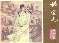 柳宗元-中国古代著名诗人词人简介