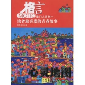 《格言》-中国读者喜欢的期刊杂志简介
