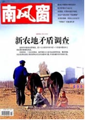 《南风窗》-中国读者喜欢的期刊杂志简介