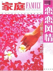 《家庭》-中国读者喜欢的期刊杂志简介