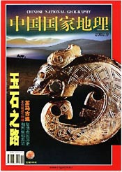 《中国国家地理》-中国读者喜欢的期刊杂志简介