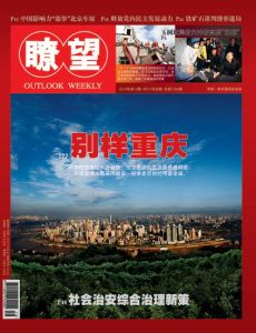 《瞭望》-中国读者喜欢的期刊杂志简介