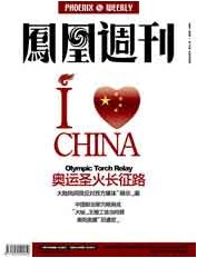 《凤凰周刊》-中国读者喜欢的期刊杂志简介