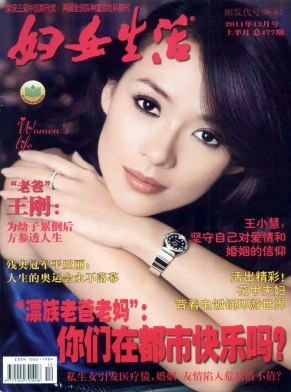 《妇女生活》-中国读者喜欢的期刊杂志简介