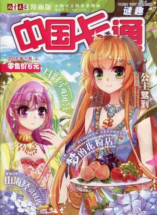 中国卡通-中国读者喜欢的期刊杂志简介