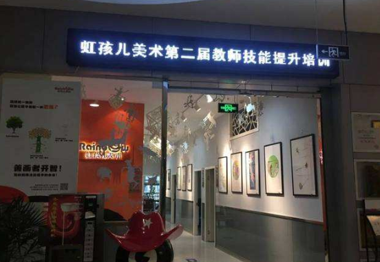 虹孩儿美术加盟费需要多钱及相关介绍