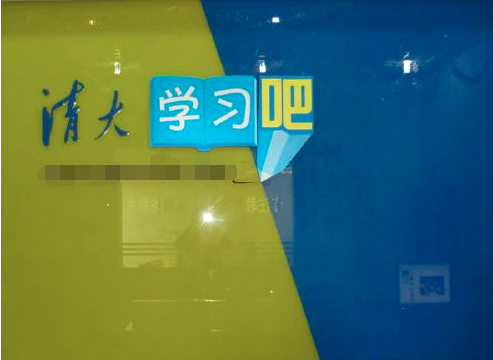 清大学习吧教育为全国老师和学生用户提供便捷、优质的交流平台