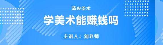 学美术将来能赚钱吗