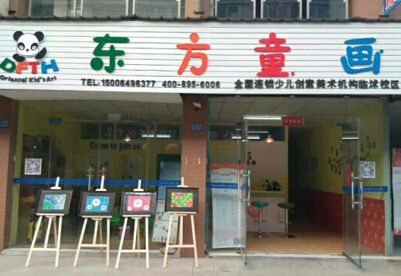 东方童画少儿美术加盟口碑好吗?有人加盟过吗