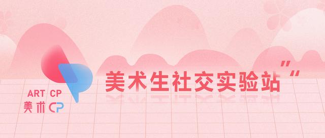 美术CP | 美术生究竟可以厉害到什么程度