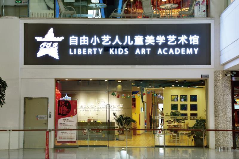 自由小艺人少儿美术加盟条件