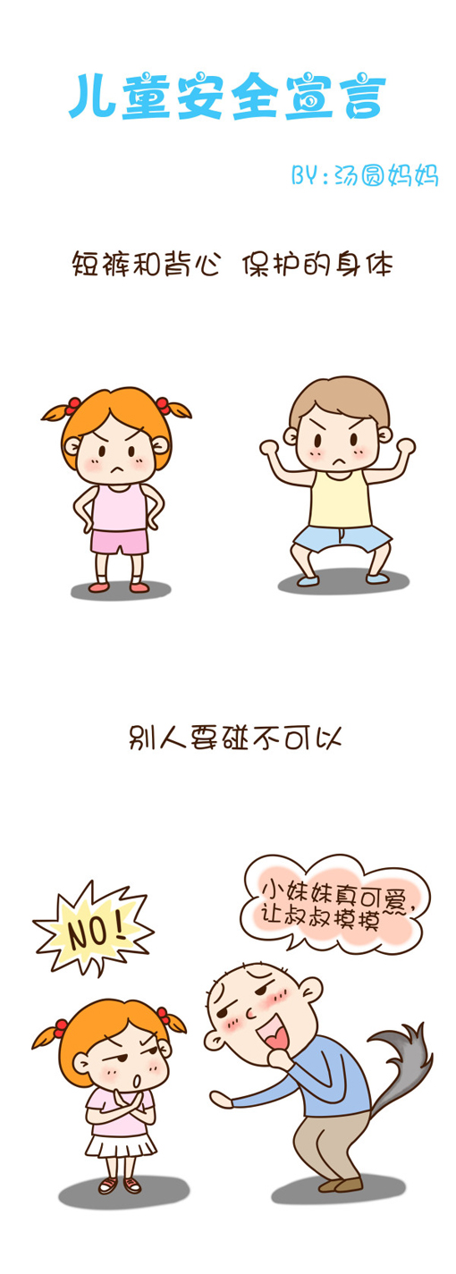 关于儿童防性侵安全漫画，让更多的宝宝学会保护自己
