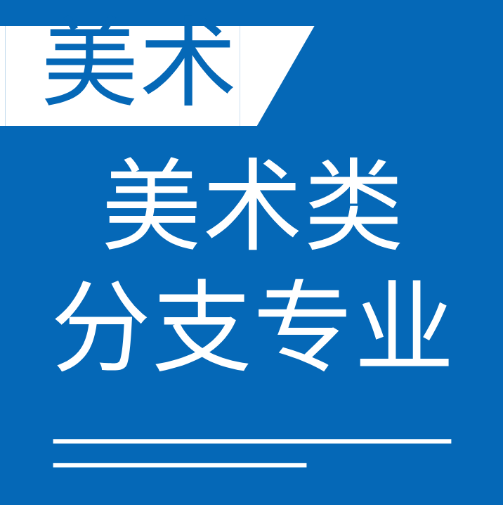 把几个艺术专业的分支发给大家看，希望对自己所学有所了解