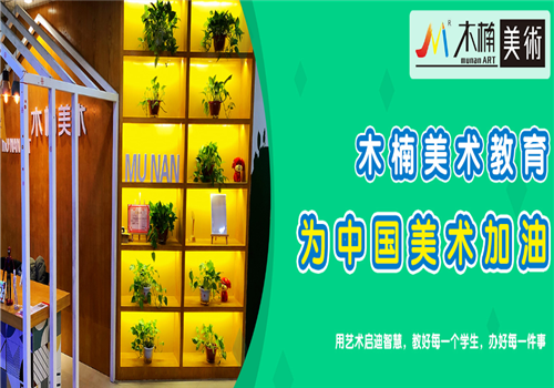 木楠美术——专业美术教育的培训机构