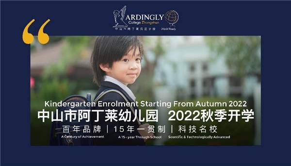 中山市阿丁莱湾区学校：我们如何把孩子交付给未来 