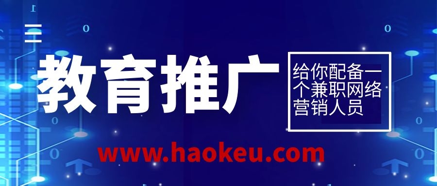 承接教育企业网络推广工作