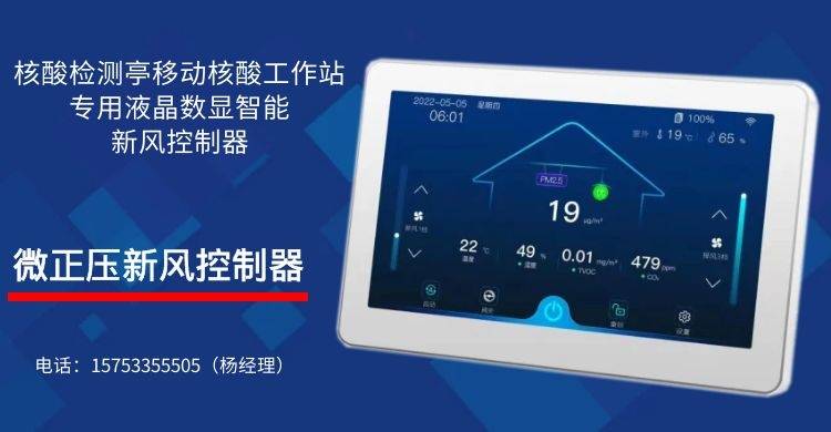 核酸检测亭专用微正压新风控制器 