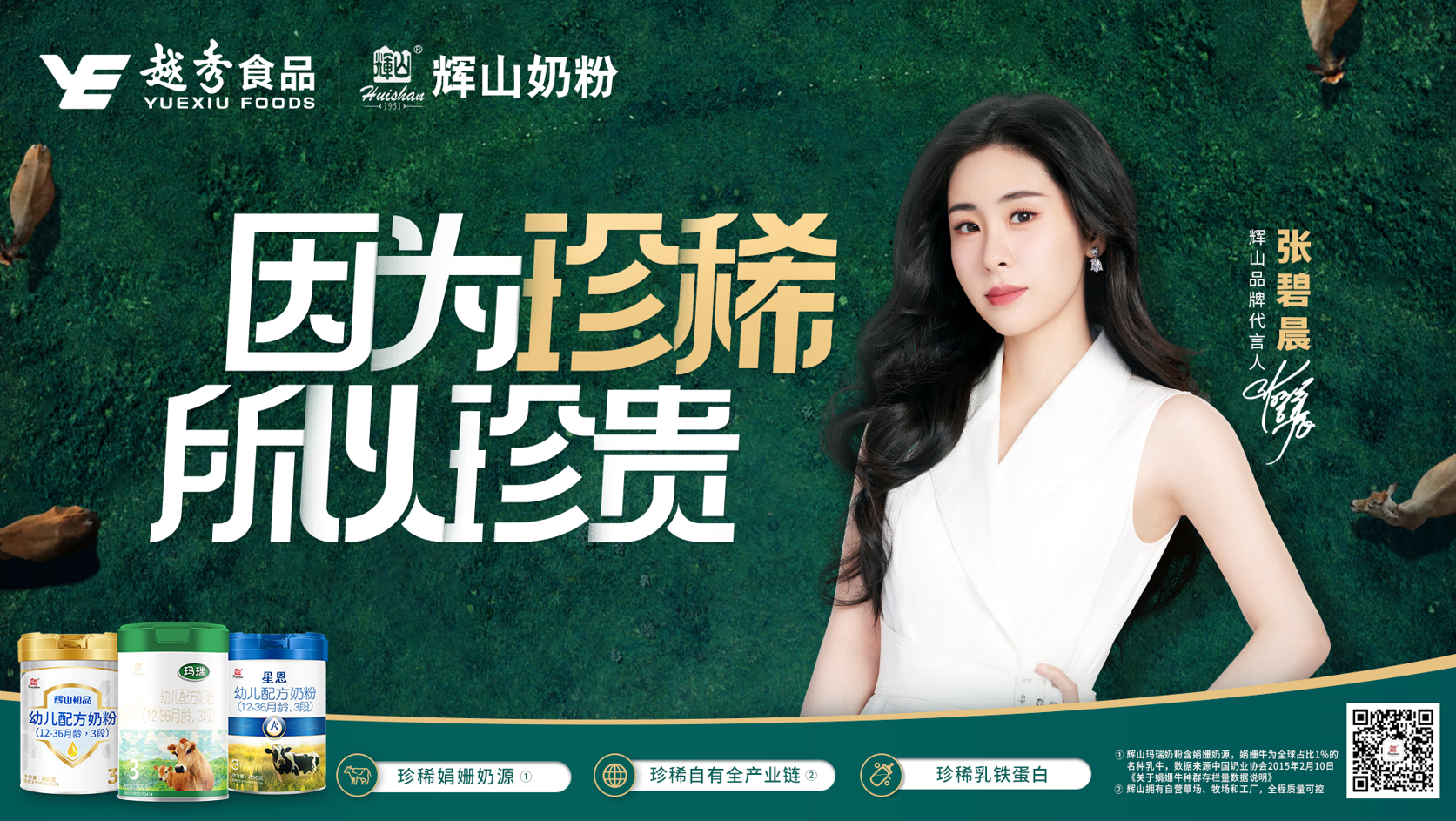 携手实力派歌手张碧晨 辉山奶粉备受追捧