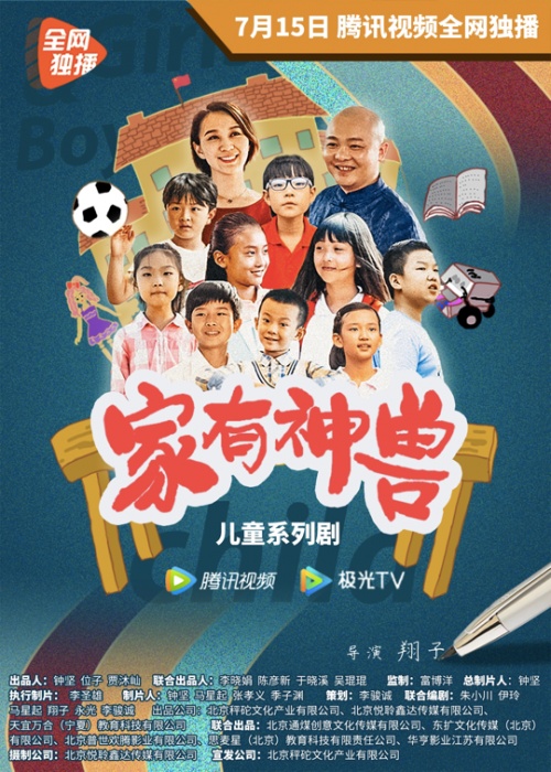 《家有神兽》定档7.15 神兽出笼大“闹”暑期档
