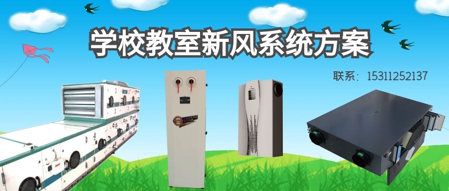 学校有必要安装新风系统吗？