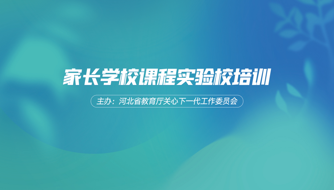 家校协同共育，助力孩子健康成长