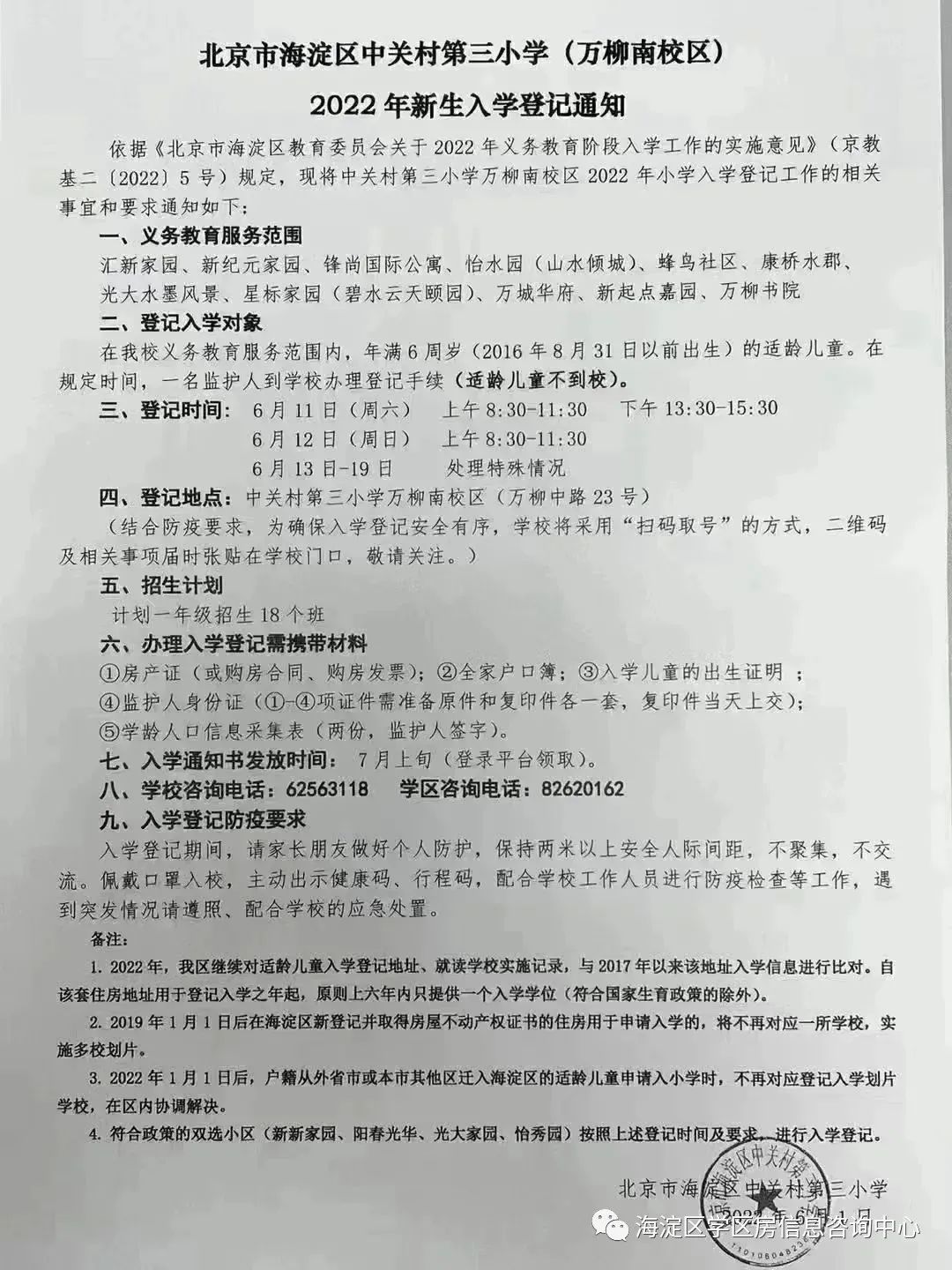 【中关村第三小学（万柳南校区）】招生简章