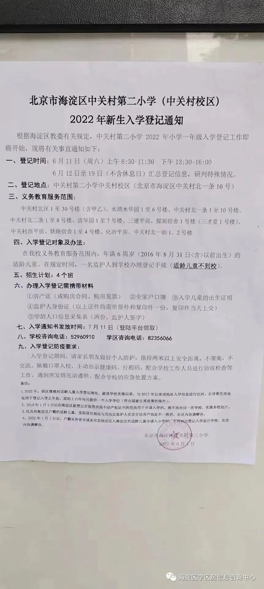 【中关村第二小学（中关村校区）招生简章