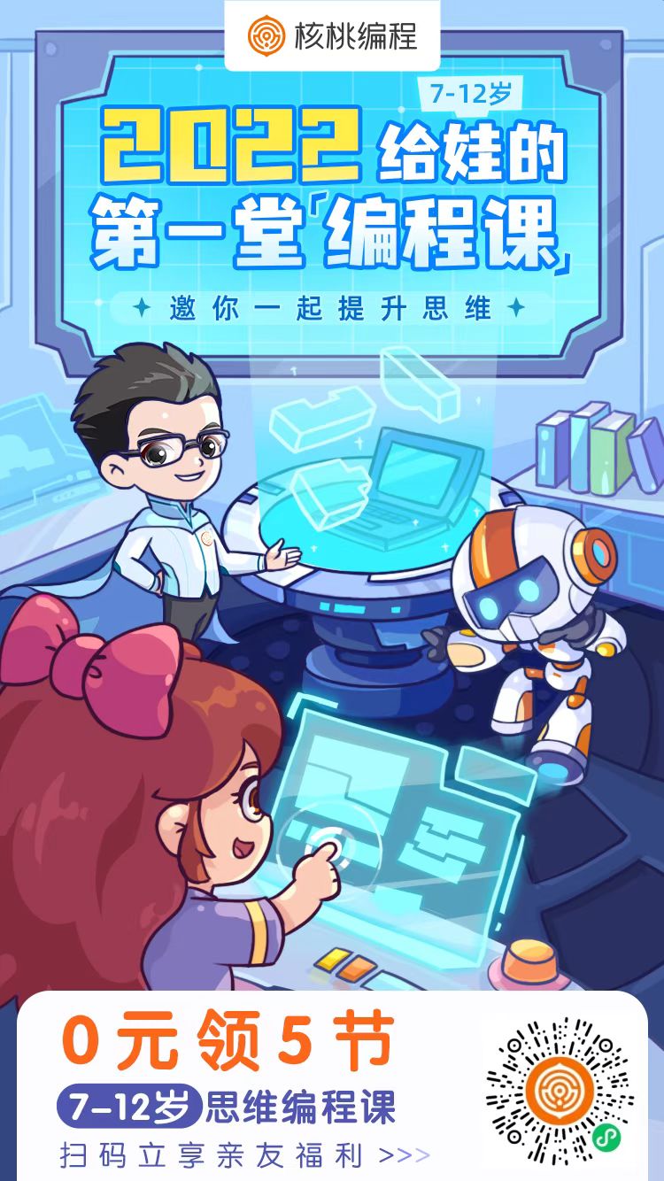 核桃编程0元体验课是真的吗