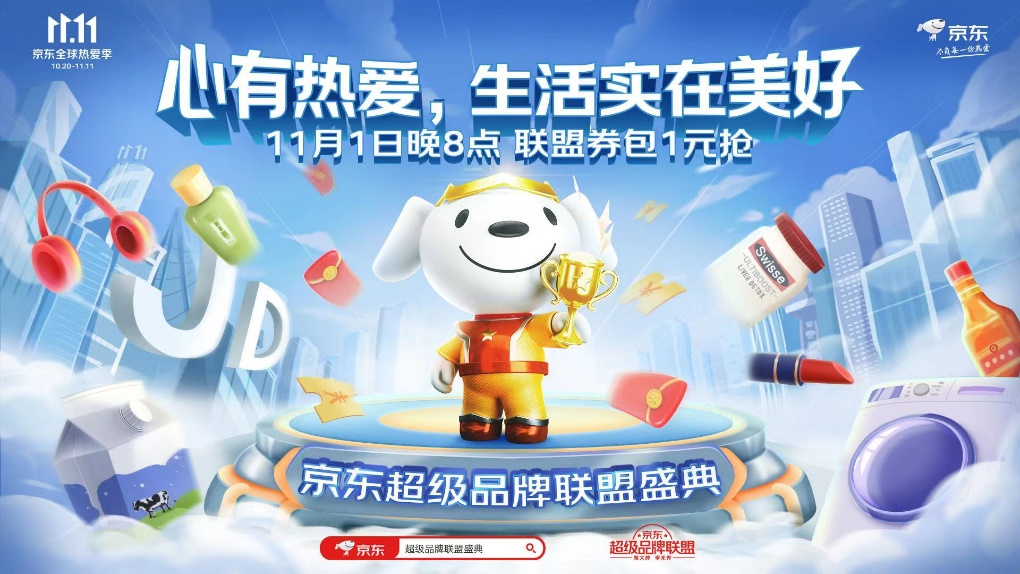 携手大牌上线1元券包 京东11.11超级品牌联盟盛典今晚8点开启