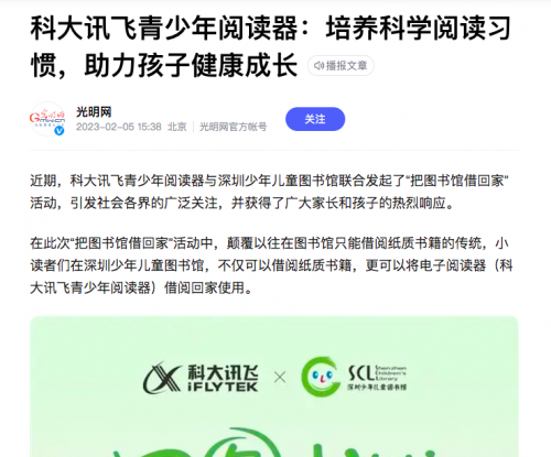 光明网评讯飞青少年阅读器：培养科学阅读习惯，助力孩子健康成长