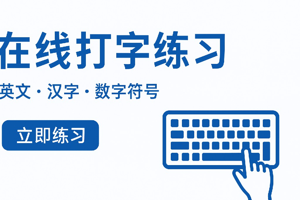 想提升打字速度？推荐你试试 61eo在线打字练习