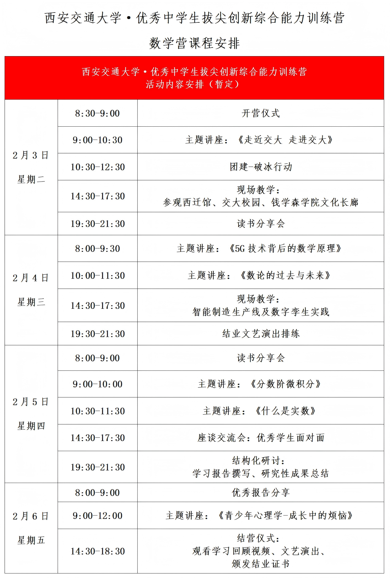 2026第四届西安交通大学优秀中学生拔尖创新数学营招生简章