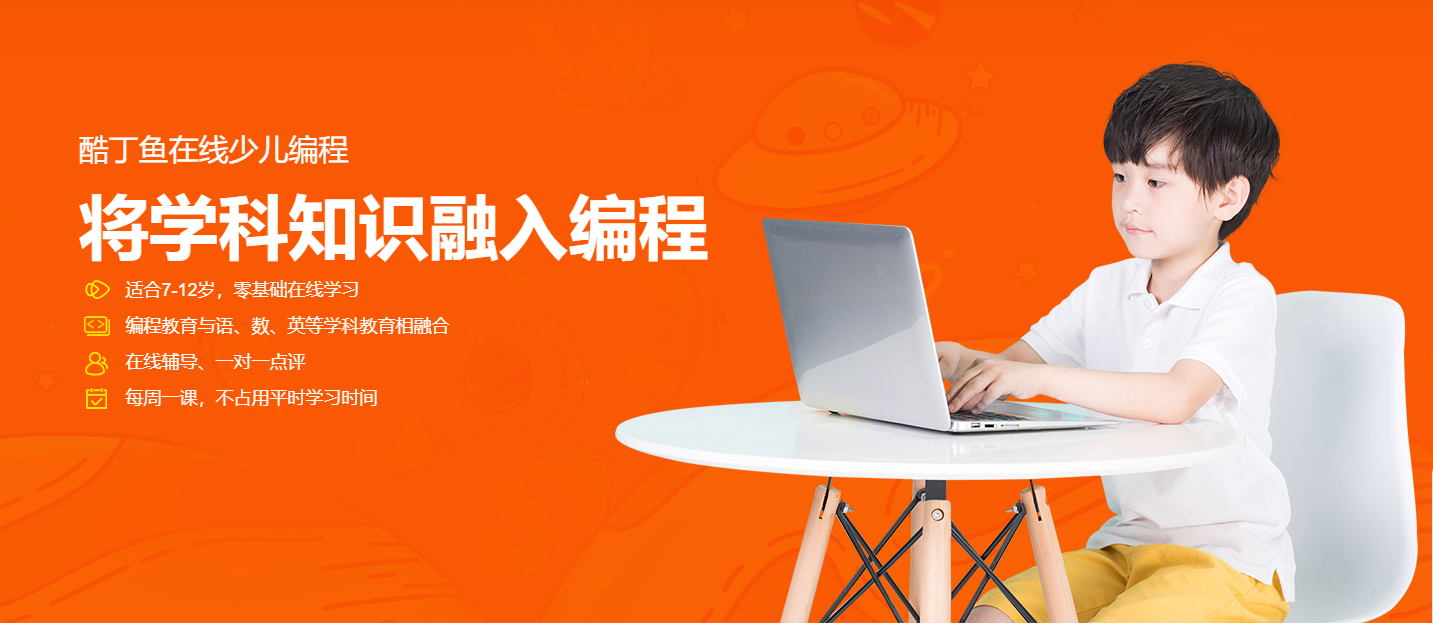 传智播客推出酷丁鱼在线少儿编程品牌，低价课录播模式