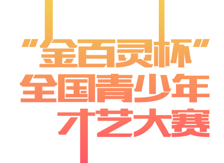 “金百灵杯”全国青少年才艺大赛2019年7月在北京举办