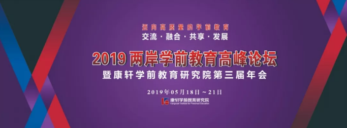 2019两岸学前教育高峰论坛与您相约南京